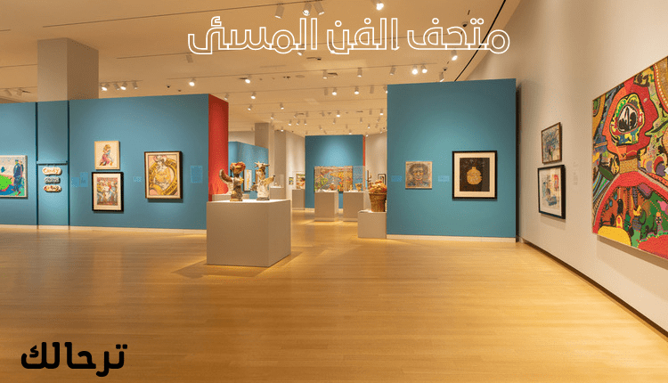 متحف الفن المسئ أغرب متحف في العالم