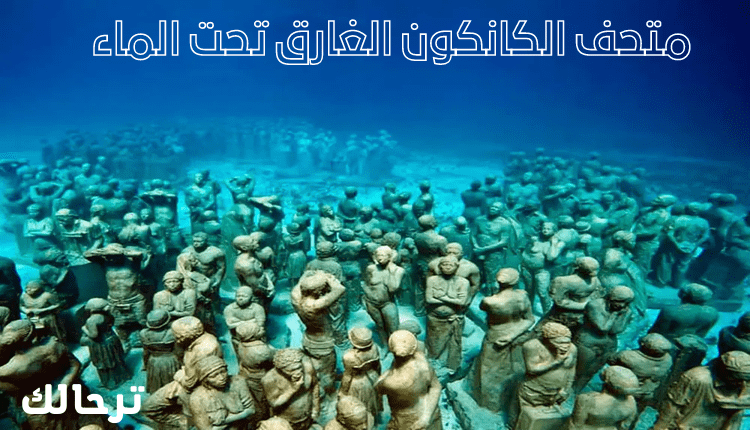 متحف الكانكون الغارق تحت الماء أغرب متحف في العالم