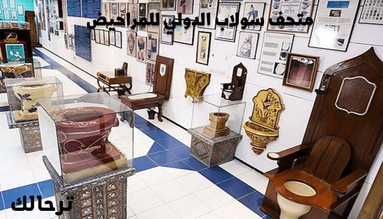 متحف سولاب الدولي للمراحيض أغرب متحف في العالم