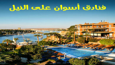 تعرف علي أشهر 4 فنادق في اسوان واسعارها