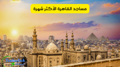 أشهر مساجد القاهرة