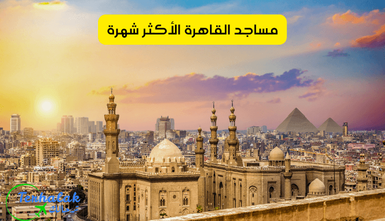 أشهر مساجد القاهرة