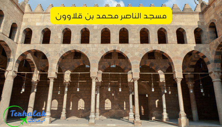 مسجد الناصر محمد بن قلاوون