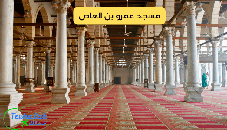 مسجد عمرو بن العاص