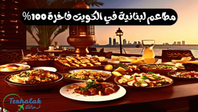 أفضل 10 مطاعم لبنانية في الكويت