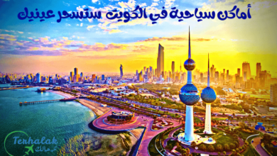 السياحة فى الكويت.. أفضل 10 معالم سياحية في الكويت
