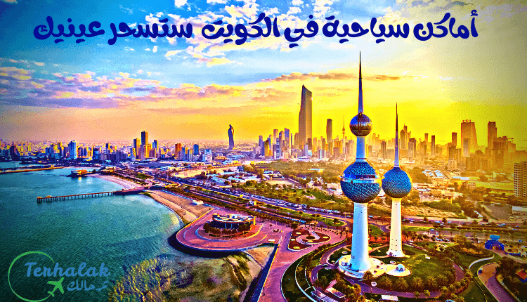السياحة فى الكويت.. أفضل 10 معالم سياحية في الكويت