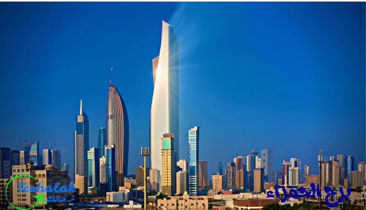 برج الحمراء بالكويت