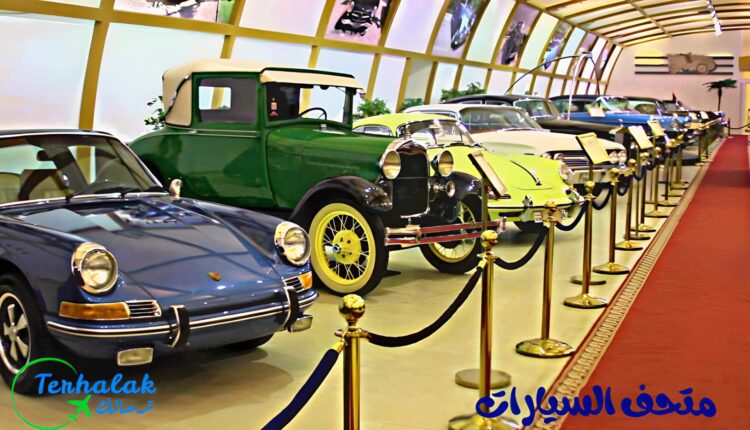 متحف السيارات الكويت