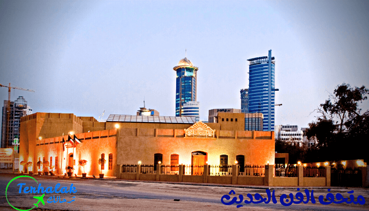 متحف الفن الحديث الكويت
