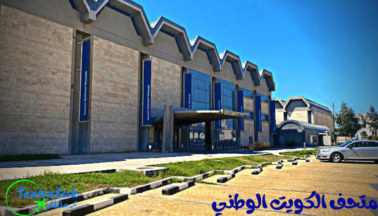 متحف الكويت الوطني  