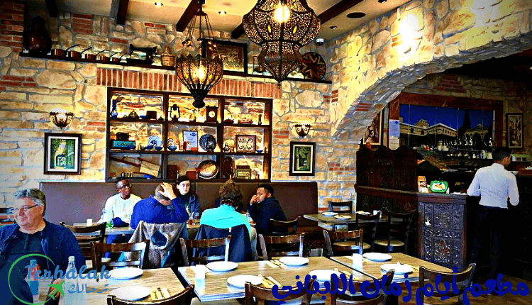 مطعم أيام زمان اللبناني بالكويت