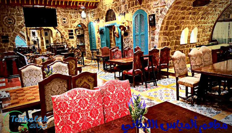 مطعم الساحة اللبناني بالكويت
