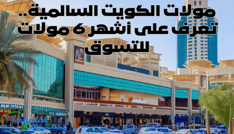 مولات الكويت السالمية