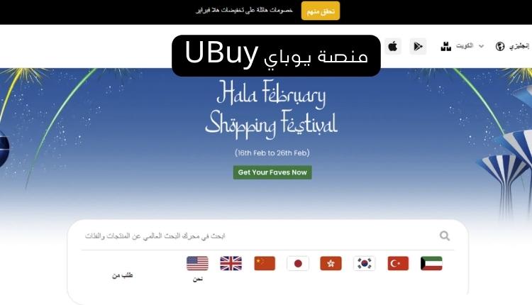منصة يوباي UBuy من أشهر الأسواق الإلكترونية في الكويت