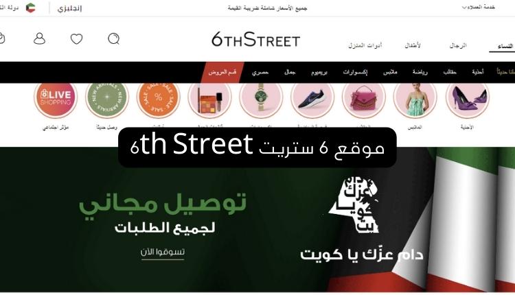 موقع 6 ستريت 6th Street أفضل أسواق الكويت الإلكترونية 
