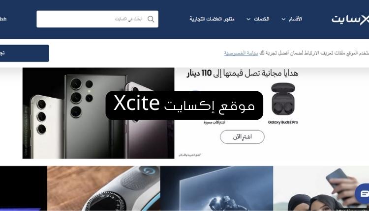 1-موقع إكسايت Xcite أشهر أسواق الكويت الإلكترونية