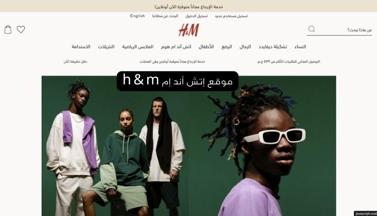 موقع إتش أند إم h & m أقوي أسواق الكويت الإلكترونية 