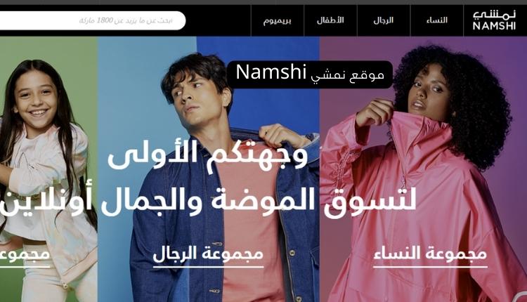 موقع نمشي Namshi أفضل سوق الكتروني في الكويت