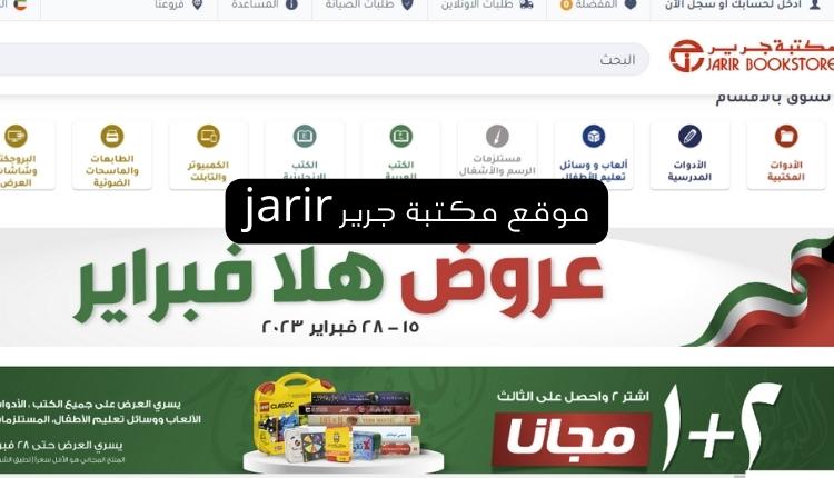 موقع مكتبة جرير jarir أبرز الأسواق الإلكترونية بالكويت
