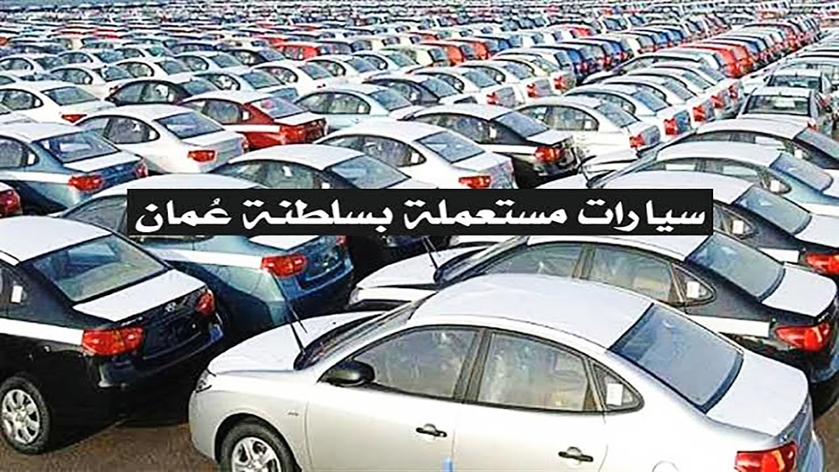 إليك أشهر 4 معارض السيارات المستعملة في عمان