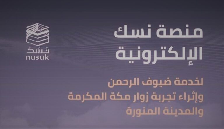رابط منصة نسك للحج والعمرة وكيفية التسجيل 2022 - ترحالك