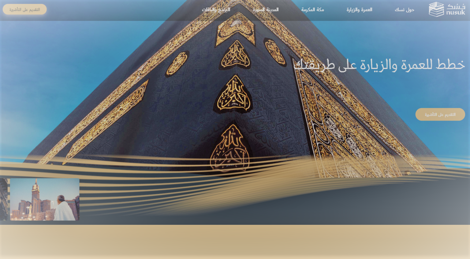 رابط منصة نسك للحج والعمرة وكيفية التسجيل 2022 - ترحالك