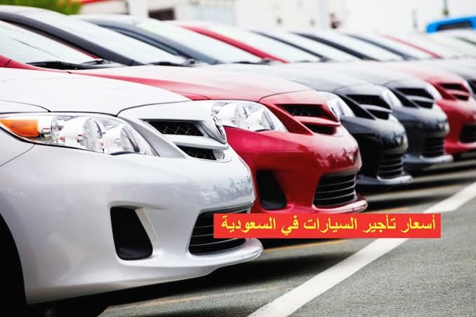 إليك أسعار سيارات إيجار شهري في السعودية 2021