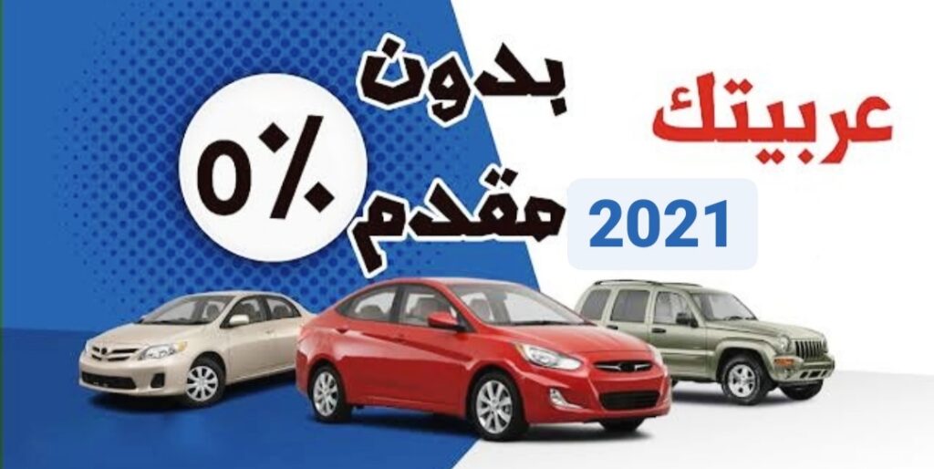 حدث عروض سيارات تقسيط بسعر الكاش في السعودية