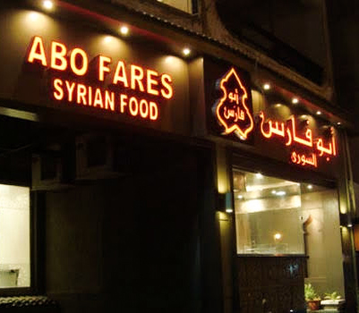 أشهر المطاعم السورية في الإسكندرية 2021
