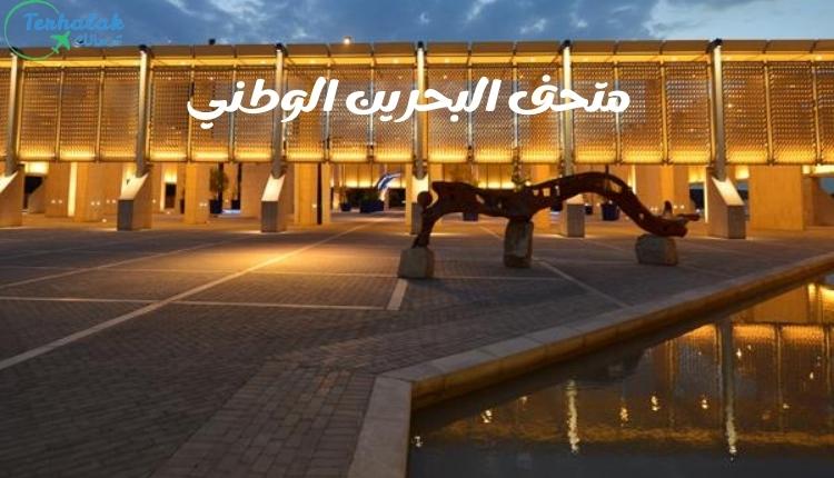 سعر دخول متحف البحرين الوطني
