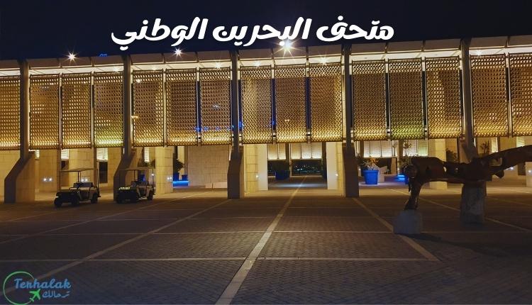أقسام متحف البحرين الوطني