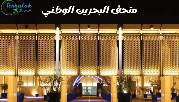 كم تبلغ مساحة متحف البحرين الوطني؟