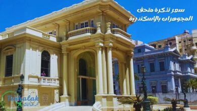 سعر تذكرة متحف المجوهرات بالاسكندرية