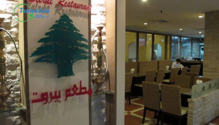 مطعم بيروت