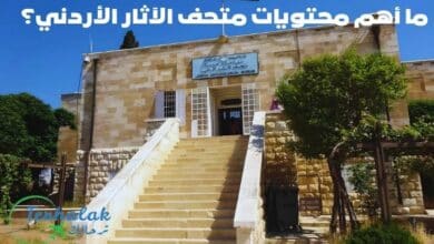 ما أهم محتويات متحف الآثار الأردني