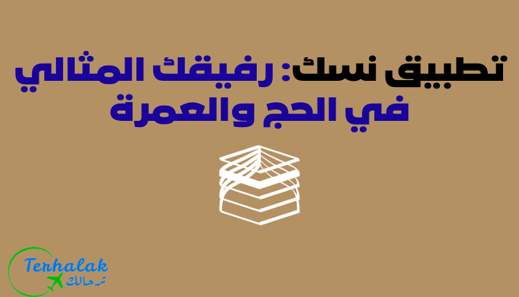 شرح تطبيق نسك للحج والعمرة خطوة بخطوة - ترحالك