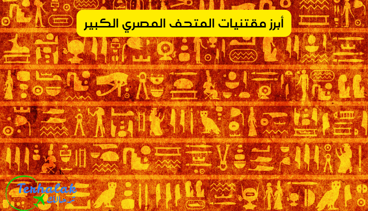 أبرز محتويات ومقتنيات المتحف المصري الكبير