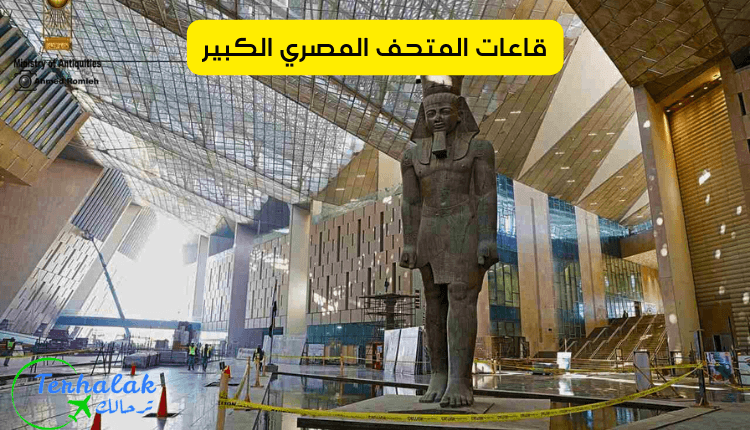 قاعات المتحف المصري الكبير