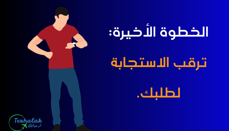 أنتظر الرد على طلب الحصول علي تأشيرة شنغن