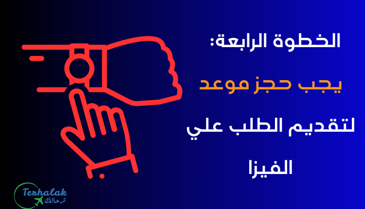 حجز موعد لتقديم الطلب