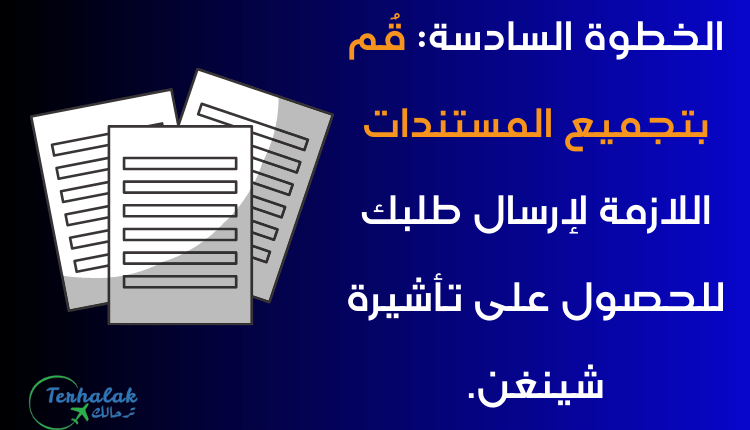 جمع الوثائق المطلوبة لتقديم طلب الحصول على فيزا الشنغن