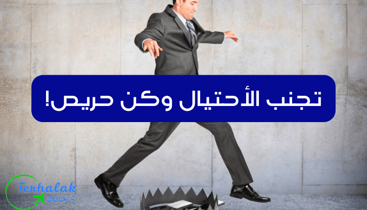 كيف تتجنب الاحتيال والتعامل مع منظمات موثوقة