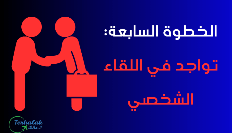 حضور المقابلة الشخصية عند استخراج فيزا شنعن