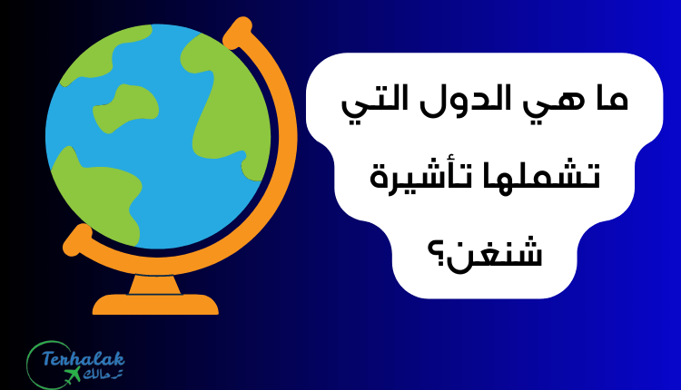 ما هي الدول التي تشملها تأشيرة شنغن؟